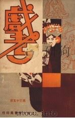 戏考  第35册（ PDF版）