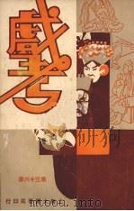 戏考 第36册 PDF电子版封面