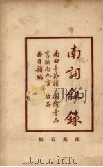 增补曲苑  南词叙录（ PDF版）