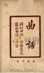 增补曲苑  曲话（ PDF版）