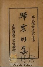 归震川集 1924 PDF电子版封面 (明)归有光著;林纾选评