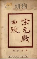 增补曲苑  宋元戏曲考（ PDF版）