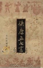 侠庐五七言 1946 PDF电子版封面 李雄著
