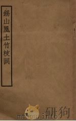 锡山风土竹枝词（ PDF版）