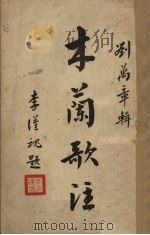 木兰歌注（1940 PDF版）