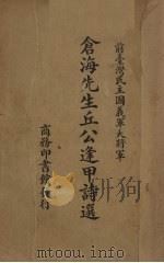 仓海先生丘公逢甲诗选（1935 PDF版）