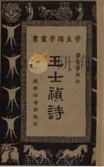 王士桢诗 1934 PDF电子版封面 胡去非选注