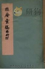 遐庵汇稿（ PDF版）