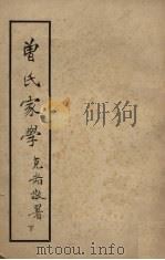 曾氏家学  下（ PDF版）