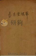 春在堂随笔（ PDF版）