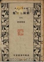 欧阳永叔集 中 1936 PDF电子版封面 欧阳修著