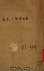 清代三杰曾左彭（ PDF版）