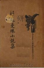 苏曼殊小说集（1934 PDF版）