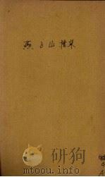 燕子山僧集 1926 PDF电子版封面 曼殊大师著