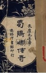 蜀鹃啼传奇（1928 PDF版）