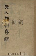 元人杂剧序说（1941 PDF版）