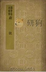 剧说 1939 PDF电子版封面 王云五著