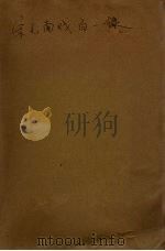 宋元南戏百一录 1934 PDF电子版封面 钱南杨著
