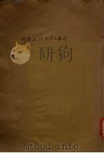 沙恭达拉与宋元南戏 PDF电子版封面 朱维之著