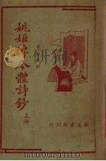 姚姬傅今体诗钞  上（ PDF版）