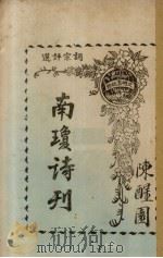 词宗评选  南琼诗刊  下（1926 PDF版）