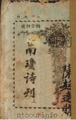 南琼诗刊  词宗评选  上（1926 PDF版）