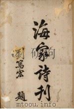 海家诗刊   1946  PDF电子版封面    长桥·真福堂编 