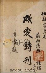 成变诗刊 1946 PDF电子版封面 古田玉屏吟社编