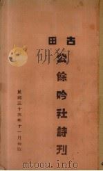 古田公余吟社诗刊（1945 PDF版）