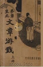 文章游戏  上（1935 PDF版）