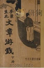 文章游戏  下（1935 PDF版）