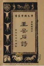 王安石诗 1940 PDF电子版封面 (宋)王安石著;夏敬观选注