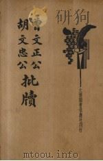 曾文正公胡文忠公批牍 1935 PDF电子版封面 朱太忙标点