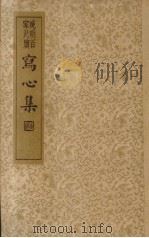 写心集  全一册（1935 PDF版）