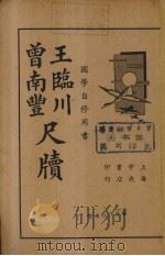 曾南丰王临川尺牍（1935 PDF版）