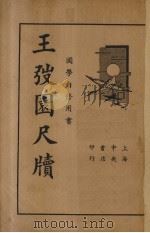 王弢园尺牍（1935 PDF版）