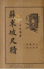 苏东坡尺牍（1935 PDF版）