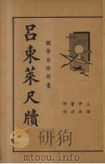 吕东莱尺牍 1935 PDF电子版封面 储菊人校订