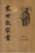 袁世凯家书 1935 PDF电子版封面 江不平校