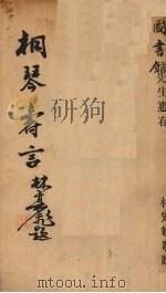 桐琴寿言（ PDF版）