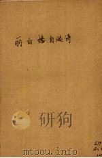 丽白楼自选诗 1946 PDF电子版封面 林庚白著