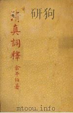 清真词释 1948 PDF电子版封面 (宋)周邦彦著;俞平伯释注
