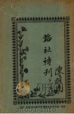 韬社诗刊  春山第一唱、远明第六唱（ PDF版）