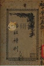 韬社诗刊  家世第六唱、夜乡第七唱（ PDF版）