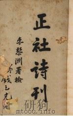 正社诗刊 1948 PDF电子版封面 福州正社编