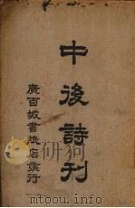 中后诗刊   1936  PDF电子版封面    陈笃初等著 