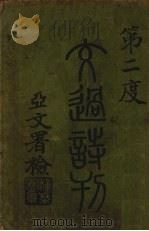 交过诗刊 1932 PDF电子版封面 刘亚文校