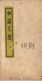 和议不屈（ PDF版）
