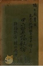 四六丛话叙论 1928 PDF电子版封面 孙梅著