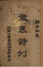 微寒诗刊 1920 PDF电子版封面 榕社著